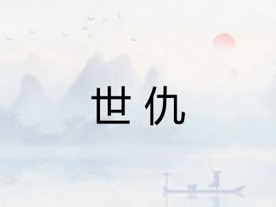 世仇 世仇