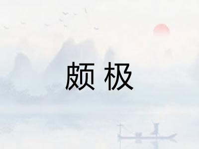 颇极