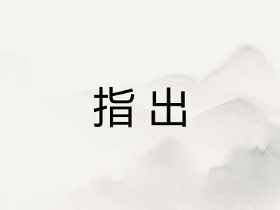 指出 指出