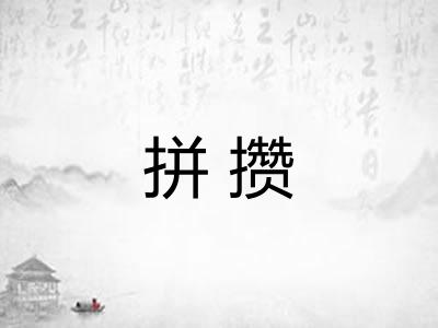 拼攒