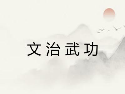 文治武功 文治武功