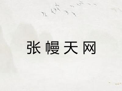 张幔天网 张幔天网