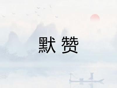默赞