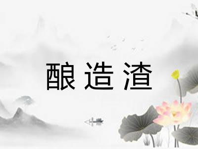 酿造渣 酿造渣