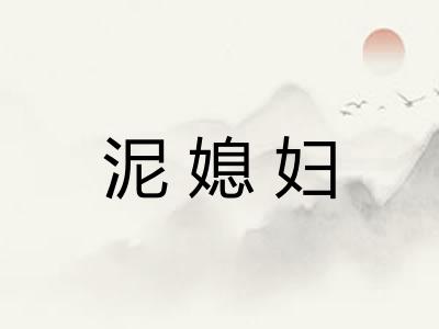 泥媳妇 泥媳妇