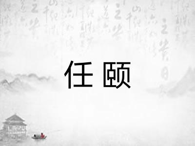 任颐 任颐