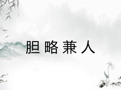 胆略兼人 胆略兼人