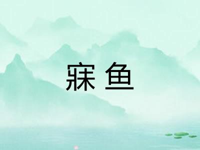 寐鱼