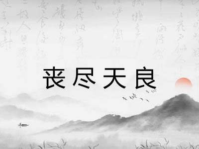 丧尽天良 丧尽天良