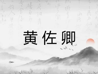 黄佐卿 黄佐卿