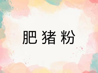 肥猪粉 肥猪粉