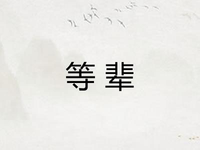 等辈 等辈
