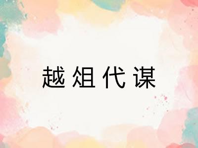 越俎代谋 越俎代谋
