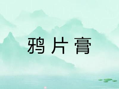 鸦片膏 鸦片膏
