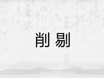 削剔