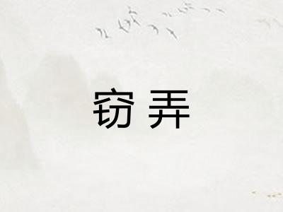 窃弄 窃弄