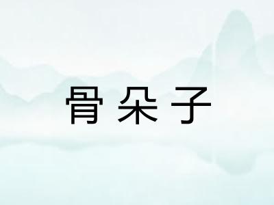 骨朵子 骨朵子