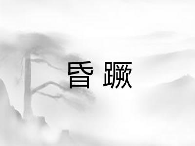 昏蹶 昏蹶