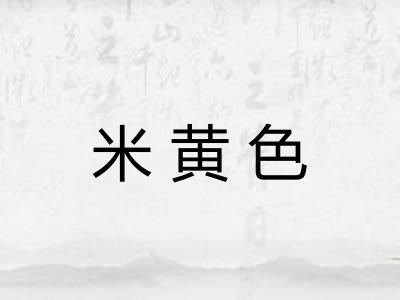 米黄色 米黄色