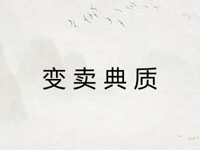 变卖典质 变卖典质