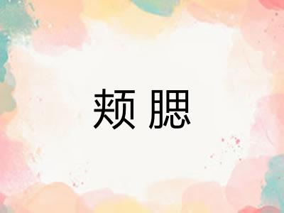 颊腮