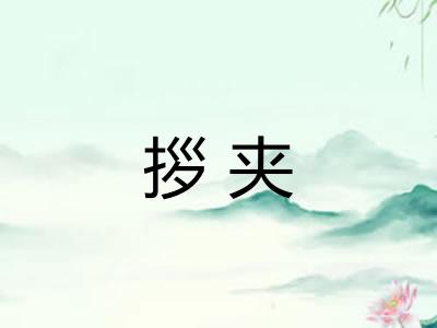 拶夹