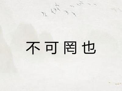 不可罔也 不可罔也