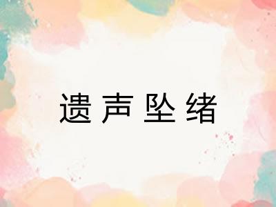 遗声坠绪 遗声坠绪