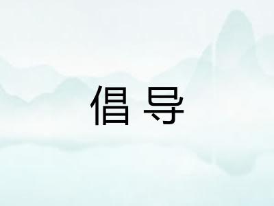 倡导 倡导