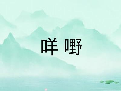 咩嘢