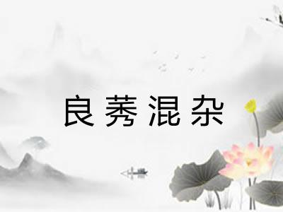 良莠混杂 良莠混杂