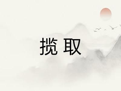 揽取