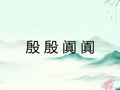 殷殷阗阗 殷殷阗阗
