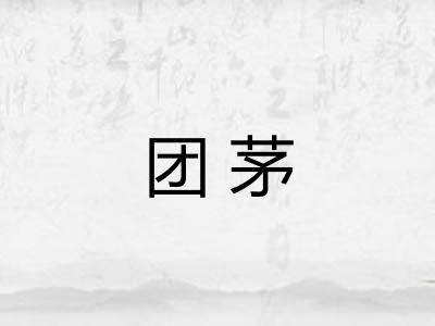 团茅 团茅
