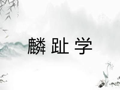 麟趾学 麟趾学