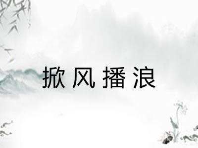 掀风播浪 掀风播浪