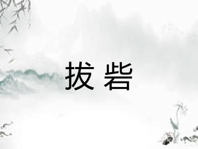拔砦 拔砦