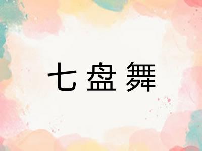 七盘舞 七盘舞