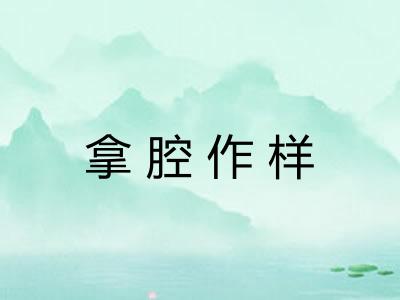 拿腔作样