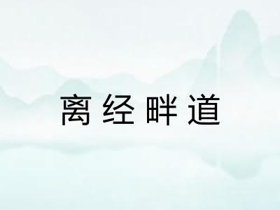 离经畔道 离经畔道