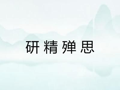 研精殚思 研精殚思