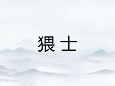 猥士 猥士