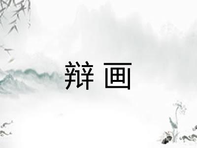 辩画 辩画
