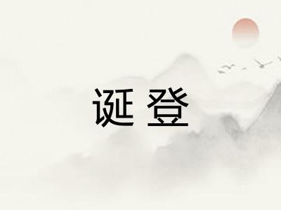 诞登 诞登