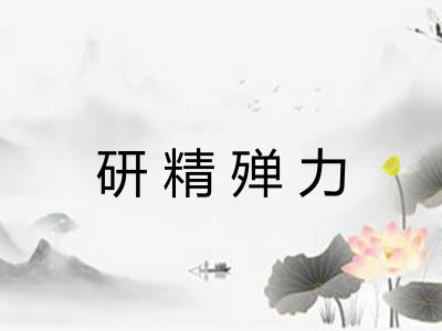 研精殚力 研精殚力