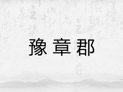 豫章郡 豫章郡