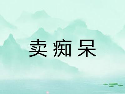 卖痴呆 卖痴呆