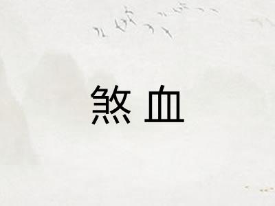 煞血 煞血