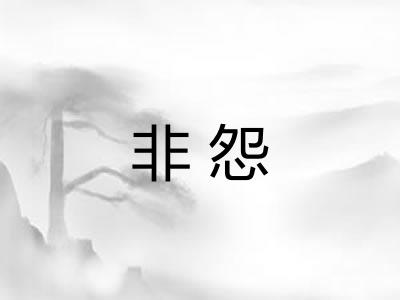 非怨 非怨