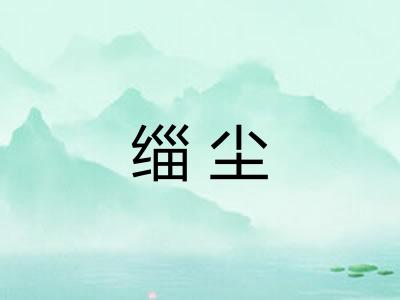 缁尘 缁尘